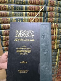 بحار الانوار • ٤٤ مجلد • طبعة دار التعارف