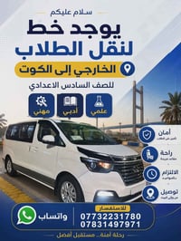 نقل طلاب • الكوت • سادس اعدادي