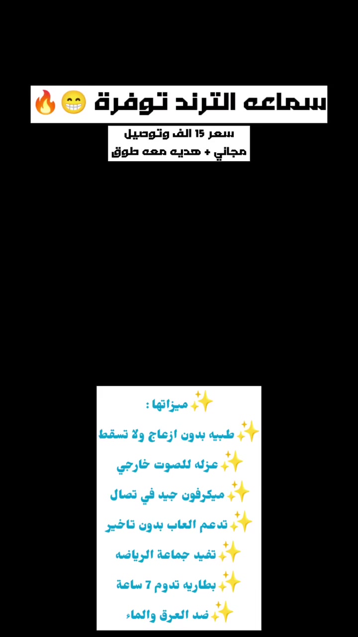 🎧 سماعة الـ AVANT-GARDE المميزة.. كشخة وأداء!
​إذا تدور على تميز وشي ما مطروق، هذي السماعة صُممت إلك. تصميم Open Wear Stereo العصري اللي يجمع بين الراحة التامة بالأذن والمظهر المستقبلي.
​✅ ليش تختار هذي السماعة؟
​تصميم مريح: سماعات طبية ما تضغط على الأذن، مثالية للاستخدام الطويل والرياضة.
​صوت نقي: تقنية بلوتوث 5.3 لضمان استقرار الصوت وبدون تأخير.
​بطارية قوية: بوكس الشحن بسعة 300mAh يعني شحن يدوم وياك طول اليوم.
​مظهر أنيق: علبة دائرية بتصميم "كريستال" يخبل.
​🔥 العرض الأقوى (لفترة محدودة) 🔥
​ما نبيعك بس سماعة، نبيعك باكج كامل:
​السماعة الأصلية.
​هدية قلادة شبابية مميزة.
​هدية شاحن إضافي.
​💰 السعر: 15 ألف دينار فقط!
​🚚 والتوصيل "مجاني" لكل مناطق العراق!


**إذا كنت صاحب هذا الإعلان وتريد حذفه لأي سبب، رجاءا أرسل رسالة إلى الدعم الفني**