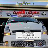 كيا 2700 • ٢٠٢٦ • جديدة الشط