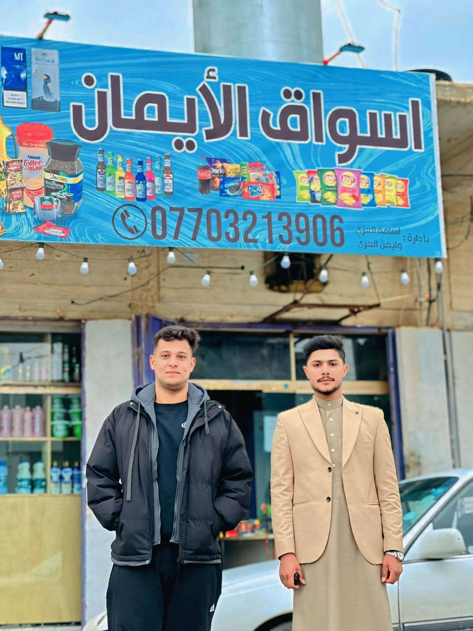 اسواق الأيمان شابان افتتحا مشروعهما الجديد نتمنى من الجميع دعمهم ولو بكلمة معنويه واحدة 
ايمن آآل صالح 
اسامة العزي  نبارك لكم سعيكم ونتمنى لكم الرزق والتوفيق
العنوان حي العسكري راس فرع مركز حمورابي مجاور مكتب ابراهيم للتلفونات اسواق الإيمان 
للتواصل ***********
