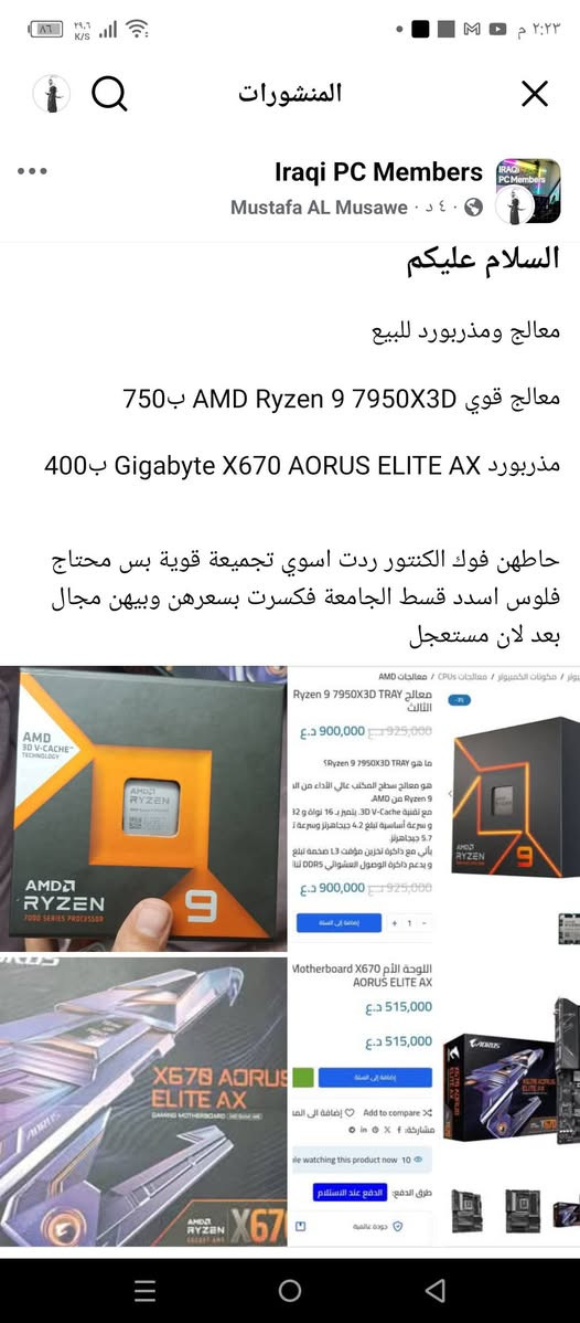 السلام عليكم
معالج ومذربورد للبيع
معالج قوي AMD Ryzen 9 7950X3D ب750
مذربورد Gigabyte X670 AORUS ELITE AX ب400

حاطهن فوك الكنتور ردت اسوي تجميعة قوية بس محتاج فلوس اسدد قسط الجامعة فكسرت بسعرهن وبيهن مجال بعد لان مستعجل


**إذا كنت صاحب هذا الإعلان وتريد حذفه لأي سبب، رجاءا أرسل رسالة إلى الدعم الفني**