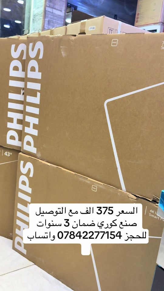 #شاشة_كيمنك_144هرتز_فيليبس_الكوري_الاصلي شاشة حجم 43 هرتز 144 السعر 375 الف مع التوصيل  ضمان حقيقي 3 سنوات  المواصفات  كوكل TV ريمونت ماوس ناطقة  154 هرتز HDR 10 بلس HDMi2.1 بدون اطار  يوتيوب نت فلكس  بلوتوث  اوامر صوتية سارعوا بالحجز بمراسلة الصفحة او الاتصال على خدمة الزبائن *********** واتساب *********** واتساب بغداد شارع الربيع حي العدل مجاور تجهيزات الربيع الدوام من ساعة 10 صباحاً الى  ساعة 12  ليلاً #شاشة_اصلية_صنع_كوري #فيليبس #144هرتز #فورسيل_العراق  

