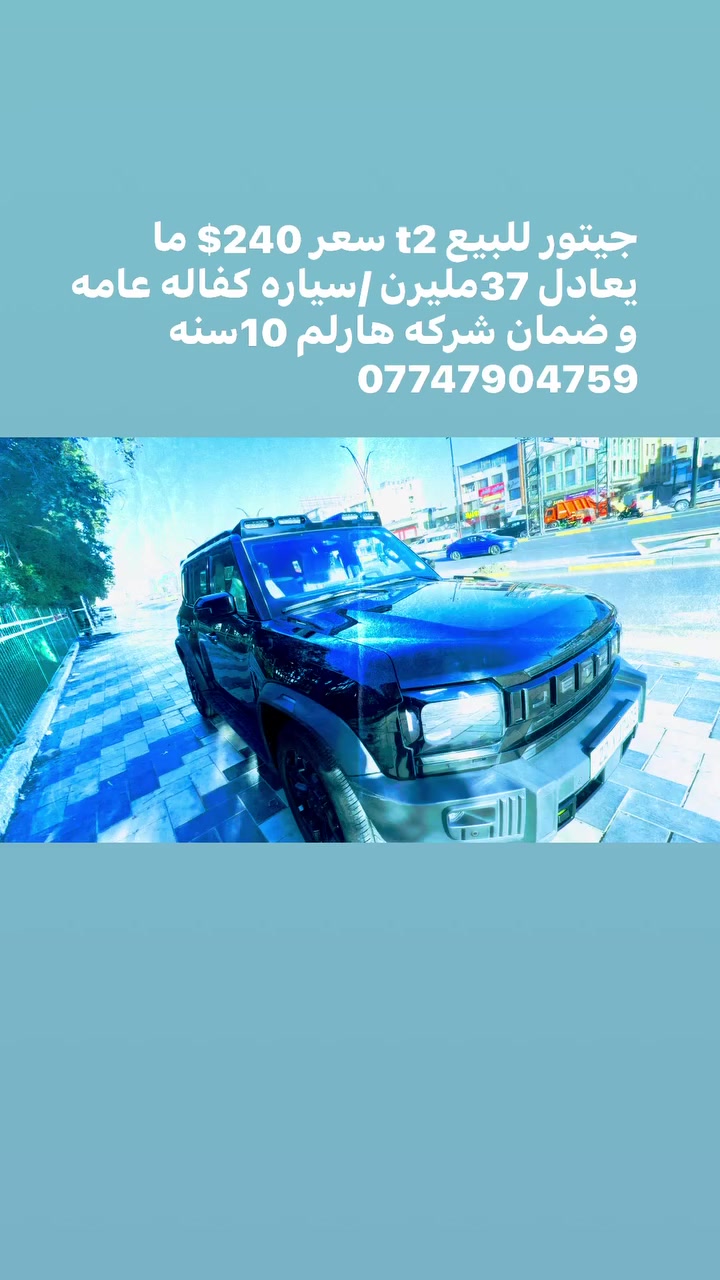 جيتور t2 للبيع سعر 240$ما يعادل 37مليون /كفاله عامه و ضمان شركه هارلم موديل 24و ماشيه 30الف (للتواصل ***********)ًً
