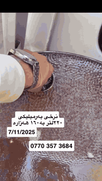 نەوت فـــرۆشی سلێمانی🛢️ئامادەیــن بۆدابـین کردنـی نەوتی سپی بۆماڵان بـە ضەمان✅ نرخی جوملــەیە. سعری بەرمیلێک نەوت ئەمڕۆ بە ١٦٠ هەزار  
 هەزارە 💰گەیاندن بــێ بەرام بەر بەعدایش هەمانە و بە بەرمیلش هەمانە🛢️🚛✅دڵنیای لە باشتـــرین جۆری نەوتی سپی بە ضەمان💎لەکاتی نەوت هێنـانمان وەسڵ و کارتی دڵنیایی وەردەگریت🧾لەکاتێکا ئــەگەر نەوتەکەمان  هەرکیشەیەکی هەبوو🎟️ئەگەر غازی هەبوو🌡️یاخود بۆنی هەبوو😷یاخود گڕی زۆپاکەت جوان نەبو یان هەرکیشەیەکی تر ئامادەین بۆ گۆڕینی🚛🚛🚛سلفەری نەوتەکەمان ـ۳ زۆپاکەت لە بی نەوتیا بکوژێتەوە نابیت غاز بکات✅باشترین کوالێتی لای ئێمە هەیە بۆ پەیوەنی کردن   ***********
