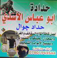 حداد جوال • سوق الشيوخ • تصليح أبواب