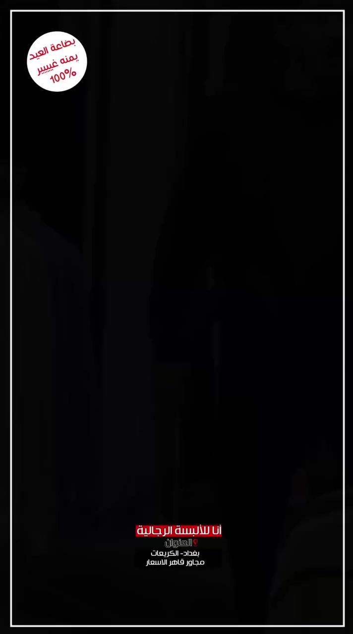 اليوم مو إعلان… اليوم سيطرة على السوق 🔥
أزياء أنا نزلت تشكيلة تكسر أي محل ثاني
مو بس ملابس… هذا مستوى ثاني من الستايل 👊

إذا تريد تبقى عادي… السوق مليان
بس إذا تريد الكل يلتفت عليك… تعرف وين تجي 😏

من تدخل للمحل راح تحس بالفرق بنفسك
شغل نظيف + جودة ثقيلة + حضور ما يتكرر 👀

تحذير: اللي يجي يشوف… غالباً ما يطلع بدون ما ياخذ ⚡️

📍 أزياء أنا
اليعرف الزين… ما يروح لغيرن


**إذا كنت صاحب هذا الإعلان وتريد حذفه لأي سبب، رجاءا أرسل رسالة إلى الدعم الفني**