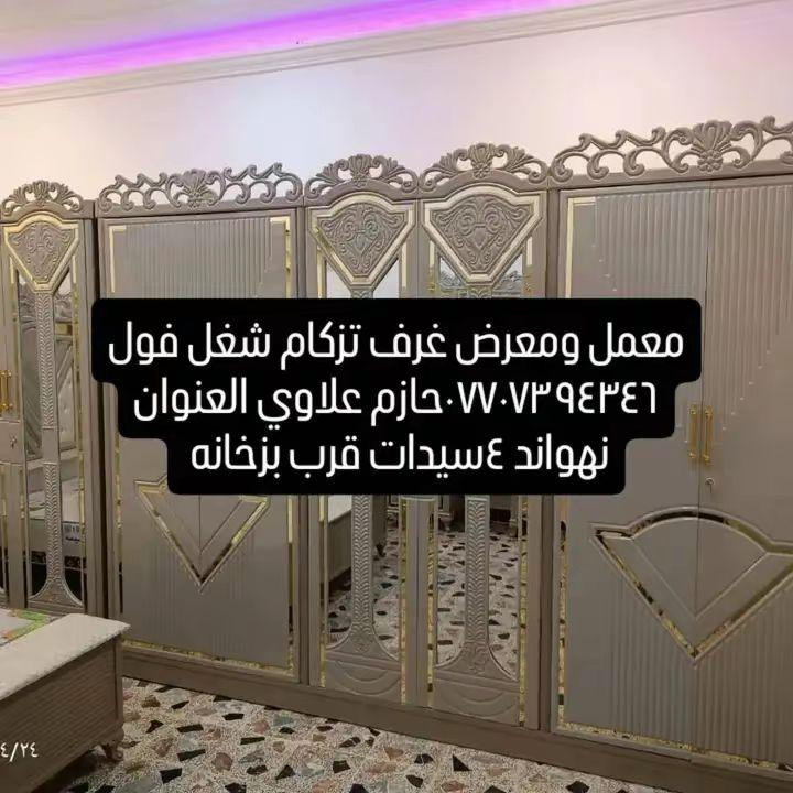 معمل ومعرض حازم اللامي الغرف الاتزكام تصميم تركي تزكام العنوان نهواند قرب بزخانه يوجد اقصاد وتساب جواب دبل ماكص٨ملام دخل وخارج المملكة *********** عمارة, ميسان
