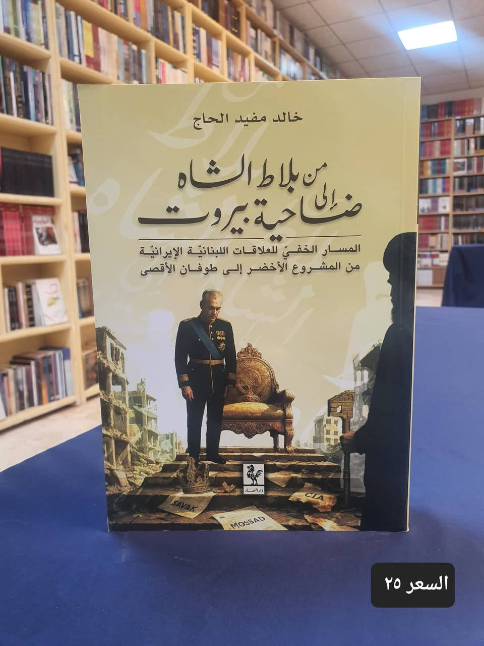 السلام عليكم
نعرض عليكم بعضا من المؤلفات المميزة لدار النهار - لبنان املين ان تحصل على اعجابكم 

* سارع للحجز التوصيل لكافة محافظات العراق ٣٠٠٠ دينار 
---------------------------
تفضلو بزيارة مكتبتنا #موقع المكتبة : النجف الاشرف شارع الجنسية
* انضم الى قنواتنا في تليكرام و واتساب لكي يصلك كل جديد 

https://linktr.ee/alaref.library

#هاتف/ ***********
