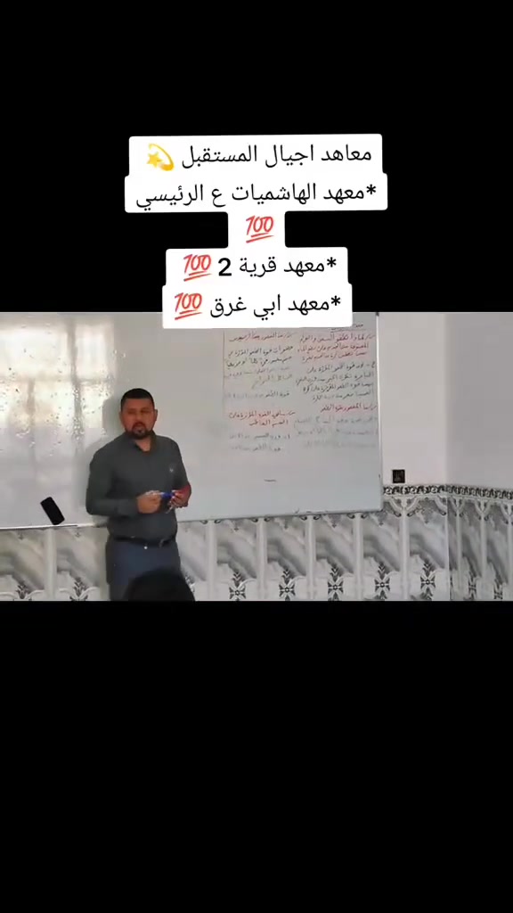 📚 #الدور_الثاني…

#فرصتك_حتى تعوض وتنجح بثقة! 💯

#معاهد_أجيال_المستقبل تفتح التسجيل في المجموعة الثالثة لطلبة المرحلة المتوسطة للدور الثاني

#ضمن دورات مكثفة ومنظمة
#بإشراف كادر تدريسي متميز وخبرة حقيقية
#متابعة الطلبة خطوة بخطوة.

✨ #نوفر_لكم:
✔️ #شرح مبسط وواضح للمادة
✔️ #مراجعات مركزة على أهم الأسئلة
✔️ #اختبارات دورية لقياس المستوى
✔️ #متابعة مستمرة حتى يوم الامتحان
✔️ #أجواء دراسية مريحة ومحفزة
#لا_تخلي_فرصة النجاح تفوتك…

#الدور الثاني بداية جديدة مو نهاية الطريق 🌟

📍 #معاهد أجيال المستقبل معكم حتى تحققون النجاح الذي تستحقونه 🤍

#معهد_الهاشميات_الرئيسي
#معهد_قريه٢
#معهد_ابي_غرق
#معهد_المحاويل

للاستفسار أكثر يمكنكم مراسلتنا على الخاص
او الاتصال بنا على الأرقام التالية
***********
***********
***********
