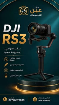 رونن RS3 • DJI Ronin • مثبت كاميرا • معدات تصوير • مانع اهتزاز • مثبت ...