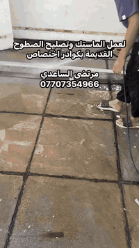 لعمل الماستك وعادة الصطوح القديمة ولمتروكة قلع الماستك القديم شغل درجة اولى بكوادر اختصاص عمل كرستة وعمل 
للتصال *********** متوفر وتساب
