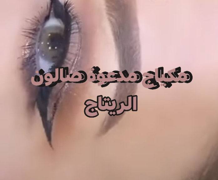 عروض نار 🔥 صالون الريتاج وتوجد خدمه منزلي  تجهيز العرايس ومدعوات
على قسم الشعر 🦳🦳

شعر قصير كارية 10🫣

وسط 15🫶

طويل يروح لاسعار من 20و 25 💃🏻

لالوان الهادئة والحمارات علية عروض😍 

شرط اخبط كدامج الماركة لا اشتغل💃🏻 بية  العروض متوفرة مدت 5ايام ملاحظة لالوان الي بدون قصر هاي لاسعار حبايب 

وباقي اقسام صالون علية هم عرو😍ض  اي ستفسار خاص  

العنوان سكندرية  مجمع حطين خلف محلات العقار  مباشر.

الحجز مفتوح 

***********
