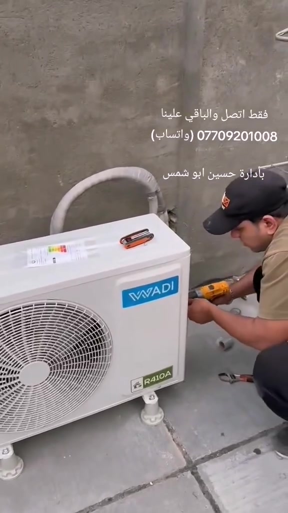 سلام عليكم متابعينا الكرام ❤️

في بدايه موسم الصيف يقدم
ورشة حسين  الهندسيه 
كافه خدامات التبريد 🧰🧰

حيث يشمل🙋🏼‍♂️
🪛🪛🔧🔨⚒️🧰🛠️
نصب،*
 غسل موقعي،*
 صيانه موقعيه،*
تبديل ضواغط،*
 شحن غاز، *
قطع غيار،*
  سبالت مستعمله، *

وكافه الاعمال الاخرئ ،،//

مع اعطاء ضمان موسم في العمل🧰

 ادارتنا متنقله في كافه انحاء بغداد🚛🚛

كادر هندسي متخصص 🪜🛠️🪛

فقط اتصل والباقي علينا *********** (واتساب)

بأدارة حسين ابو شمس
