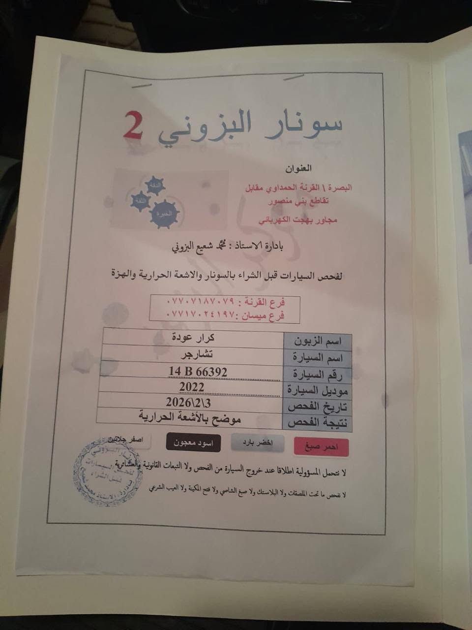 جارجر موديل ٢٠ رقم بصرة سعر ١٩٥ مكان السيارة البصرة كرمة علي أنه مكلف بالنشر سيد حسن ***********
