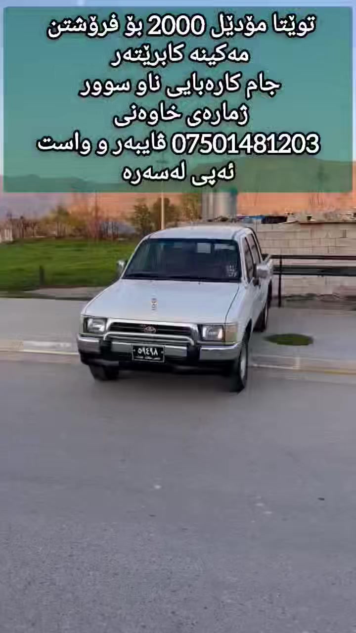 توێتا مۆدیل  2000 بۆ فرۆشتن 
 نمونە لەجوانی 
مەکینە کابرێتە 
جام کارەبای ناو سور 
 سەیارەکە دەحموو لێدراوو وەرگەڕاوی نیە 
سەیارەکە موسو بڕاوە نیە 
(( سەیارەکە هەموو گیانی ئیش دەکا بێ حەیبوو حارە ))  
(( ✅گێڕوو مەکینەی بەشەرت )) 
(( سەیارەکە کارەبای هەموو ئیش ئەکا ))
(( ✅چوار تایەو ویلی لۆکی لەژێرە سپێری پێوەیە ))
(( سەیارەکە تەقەو رەقەی نیە ))
(( بۆ سحرەکەی پەیوەندی بکە یان نامە بنێرە ))

ژمارەی خاوەنی 
(( *********** ))

ڕیکلامەکەت بە ئێمە بسپێرە سەیارە خانوو زەوی و دوکان هەرچی بێت بەگەرەنتی و سەد لە سەد بۆت دەفرۆشین ان شاء اللە

"أرسل إعلانك إلينا، سيارة، منزل، أرض، أو محل، مهما كان، نبيعه لك بضمان ومائة بالمائة بإذن الله"
واتس اب وفایبر علی هذا الرقم:
***********
ئەم ژمارە ڤایبەر و واست اپ ی لەسەرە
