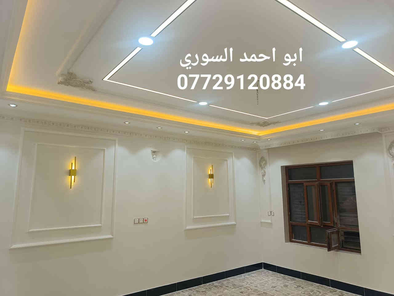 تم تسليم بيت ابو يوسف في محافظه الانبار طلس عام مع تعتيق وستوكو مرمري وصبغ

مع تسليم البيت نظيف 
---------------------
#مرحبًا، نشكرك لزيارتك صفحتننا..
الشغل درجه اولى ...
متخصصيين في تنفيذ العمارات والفنادق والدور السكنيه 
#جاهزين. لعمل..
(جبس بورد+ملكي+ايبوكسي+روف كارد+واجهات+ورق الذهب+تعتيق+صبغ الحديد والخشب)
نمتلك كوادر متميزه في التنفيذ بطرز معماريه وفنيه حديثه
اسعارنا مناسبة وتنافسية

 #والاهم.. تنظيف المكان قبل تسليمه ... 
للاستفسار اكثر

***********
***********
 اتصال/واتس اب/تلغرام
