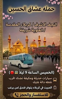 حملة عشاق الحسين • الخميس 10 ليلا • النجف الاشرف`,`كربلاء المقدسة`,`ال...