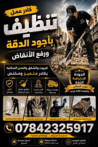 كادر عمل تنضيف الجودة والدقة ورفع *الأنقاض* (للبيوت والشقق والمدن السك...