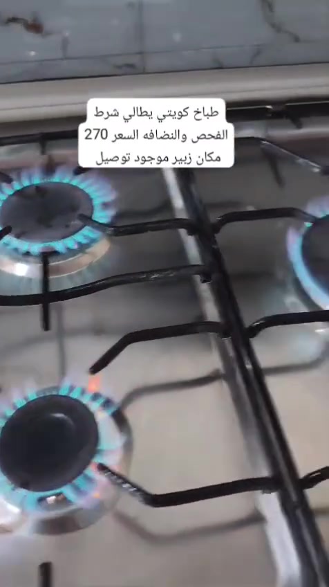طباخات باله كويتي بلادي شرط الفحص والنضافه عنوان البصره الزبير متوفر توصيل جميع المحافضات اللاستفسار  ***********
