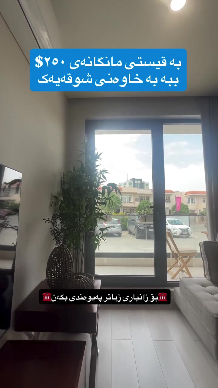 •پێشەکی ٥٥ گەڵا / • قیستی مانگانەش ٢٥٠ دۆلار / بۆ شوقەیەکی یەک نوستنی /📞 0771-923-8000
بۆ زانیاری و نرخ، پەیوەندی بکەن یان لە واتسئەپ و ڤایبەر نامە بنێرن. باشترین دەرفەت بۆ کڕین! 🔻
#realestate #kurdstan #slemani #عقارات #foryourpage کڕین_و_فرۆشتن عەقارات 
explore خانوو ڤێلا سلیمانی
