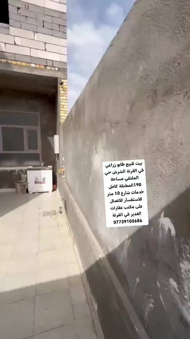 بيت للبيع طابو زراعي في القرنة الشرش حي الملتقي مساحة 190المطنقة كامل خدمات شارع 10 متر للاستفسار للاتصال على مكتب عقارات الغدير في القرنة ***********
