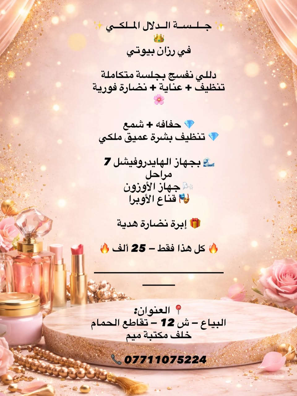 🔥 نــزلــت عــروضــنــا… والـحـچـي بــدأ 🔥

اسمنا إذا نزل عرض… السوق كله يحچي ✨
لا تفوتج الفرصة — الجمال صار أقرب إلك من أي وقت 💖

احجزي هسه قبل الزخم
والدلال علينا 👑

📍 البياع — ش 12 — تقاطع الحمام
خلف مكتبة ميم

📞 ***********
