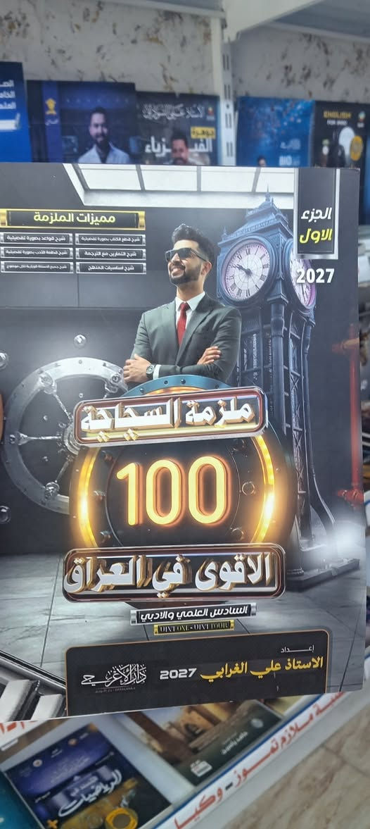 - طلبتنا الأعزاء..... #دفعة2027
- توفرت  مجموعة ملازم 
- للاساتذة المتميزين 
-للصف #السادس_الاعدادي 
- 🔴#طبعة2027🔴......   
- سارع بطلب النسخة الأصلية

#تابعونا على التلكرام👇👇

https://t.me/tamoz17z
_
 
_ #مكتبة_ملازم_تموز

_العنوان /الموصل _الجانب الايمن_بداية سوق ١٧ تموز
_هاتف /***********
_تلكرام /TAMOZ17@
_يوجد توصيل لكافة مناطق الموصل و محافظات العراق
