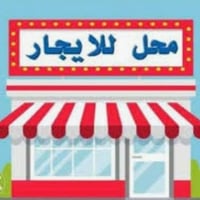 محل للايجار • مدخل الصدرين • كامل الخدمات