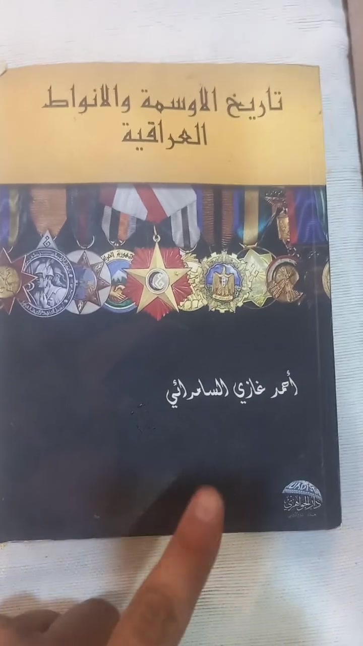 كاتلوك تاريخ الاوسمة  والانواط العراقية 
الملكية والجمهورية
السعر 15 الف
قطعه واحده فقط


**إذا كنت صاحب هذا الإعلان وتريد حذفه لأي سبب، رجاءا أرسل رسالة إلى الدعم الفني**