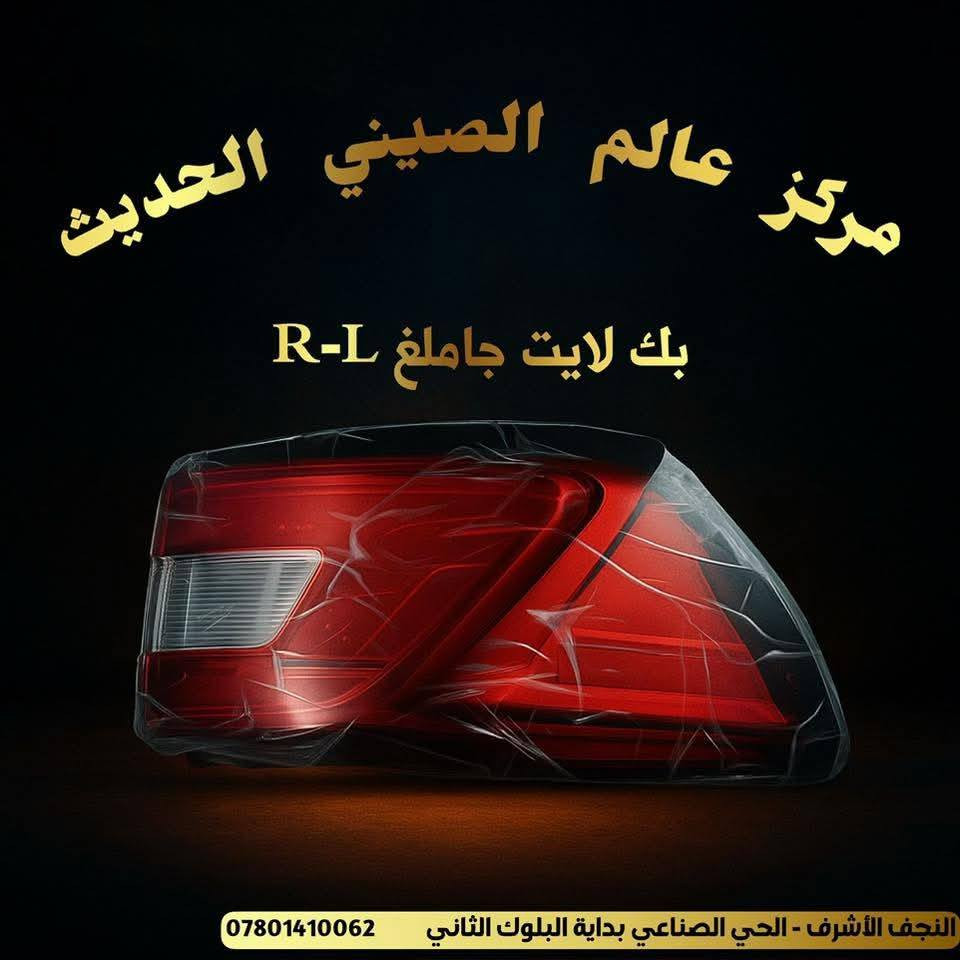 مركز عالم الصيني الحديث
 🚗✨ تم وصول قطع غيار لسيارات MG5  ✨🚗

📢 يتوفر لدينا قطع غيار سيارات صينيه للموديلات الحديثة: 

🔹Mg5 MG-GT 2021 – 2025

🔹 MG3 2024 -2025 

🛠️ نوفر:
✔️ قطع أصلية بـ جوده عاليه

📍 العنوان: النجف  – الحي – الصناعي 
- بداية - البلوك - الثاني 

لطلب والاستفسار يرجى التواصل على الواتساب 

🚛 توصيل متوفر جميع المحافظات

🔥 الكمية محدودة – أسرع بالحجز

@أبرز المعجبين


**إذا كنت صاحب هذا الإعلان وتريد حذفه لأي سبب، رجاءا أرسل رسالة إلى الدعم الفني**