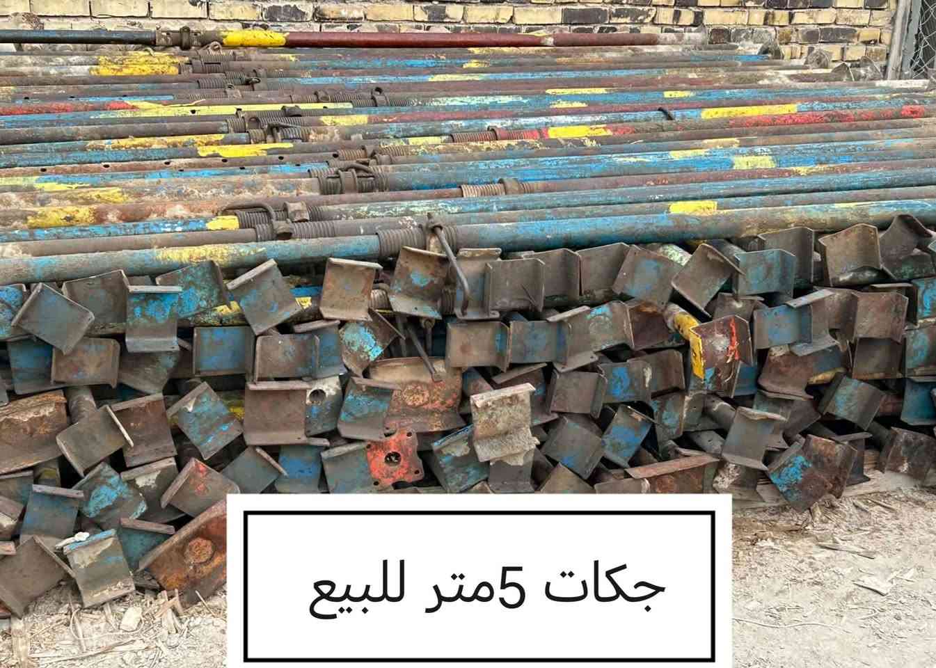 السلام عليكم جكات حاضن 4متر+5متر للبيع نضيفات حيل وزن ثقيل سن خشن المكان حله شراي اتصل ***********
