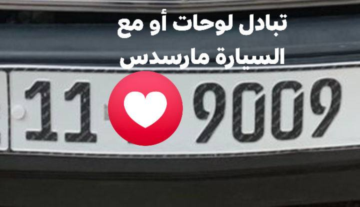 @إشارة #الجميع
للبيع ارقام مميزة تقرا من الاتجاهين رادر مقفله
*********** 
لمعرفه السعر واتساب او خاص 
عنوان مكتبنا َمكتب حيدر البرزنجي لتنظيم العقود المرورية 
شارع فلسطين تقاطع النخلة
