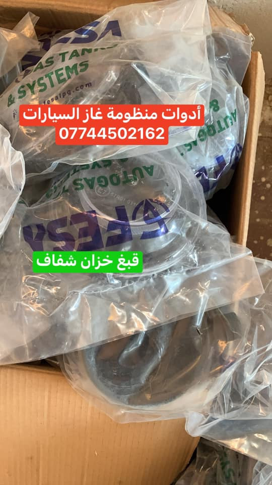 كردى / عربى

وصول دفعة جديدة من مواد غاز السيارات بسعر تنافسي اصلي توركي وايطاليا 

يوجد بيع بالجمله والمفرد

للحجز والاستفسار راسلونا على الخاص او على الوتساب 

***********
