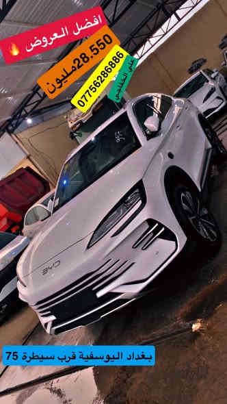 الاسعار جوه السووك 🔥17.800 مليون
ويتوفر جميع انواع سيارات البي واي دي 
من قلب مخازن وساحات السيارات في اليوسفية 
للبيع المفرد والجملة

🥇مجمع معارض مدخل بغداد للسيارات
الاسعار اتصل وتدلل انسب الاسعار 
تستلم من المخزن مباشر 😍###

🔴بي واي دي دسترويرBYD موديل 2025 نار 🔥 
🔴بي واي دي كن بلاص BYD موديل 2025 🔥 
🔴بي واي دي سيل BYD موديل 2025 🔥 

سونك بلاص 2025 فول الفول 🔥 
🔴كورلا الشكل الخليجي هايبرد 2025 🔥 
🔴كورلا الشكل الامريكي هايبرد 2025 🔥 

الاسعار جدا مناسبه
        زورونا واهلا وسهلا بكم
يتوفر كافة انواع byd😍

___________________
مواصفات الكورلا 
فول الفول 
كرسي عادي 
شكل الامريكي وشكل خليجي
               
للاستفساراكثر اتصل على الأرقام التالية
🥰🥰🥰🥰☎️☎️☎️☎️

علي الخفاجي 💁🏻‍♂️
***********
***********
***********
📍الموقع بغداد اليوسفية قرب سيطرة 75
( مجمع معارض مدخل بغداد للسيارات)
(((معارض اليوسفية))) maps/waze 📍#BYD #bydبغداد #العراقيين
#BYDIraq
#يخيي
#متابعة
#BYD#. #بغداد
