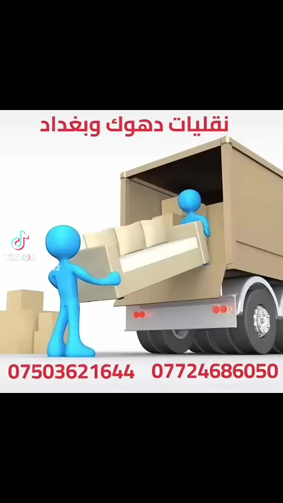 نقل عام لجميع المحافظات وكافةالبضائع من كوردستان إلى البصرة ***********
