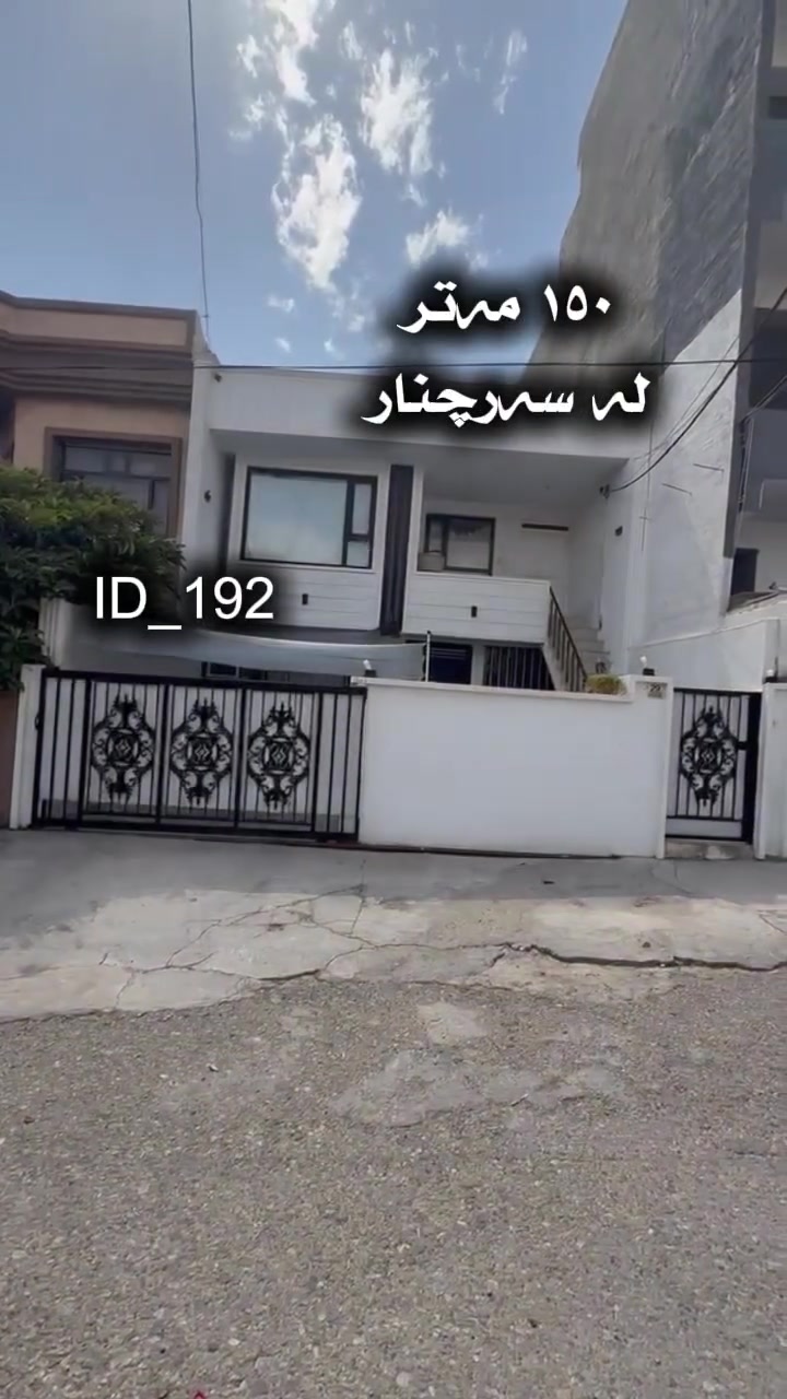 خانوویەکی زۆر جوان بە نرخێکی گونجاو لە سلێمانی - سەرچنار

رووبەر ١٥٠ مەتر رووی لە رۆژهەلات کۆلانی فراوان 

نزیک جادەی سەرەکی و مەکتەبو پاس و خزمەتگوزاریە گشتیەکان 

دوو قات بۆ دوو مالی جیا 

بۆ دەستکەوتنی نرخەکەی تانها کۆمێنت بنوسە و نرخەکەت بەدەست دەگات 

 ***********

ناونیشنمان لە سلێمانی - تافگە - بەرامبەر بنکەی پۆلیسەکە
