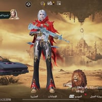 حساب ببجي • مستوى ٨٣ • كونكر ٣ مواسم