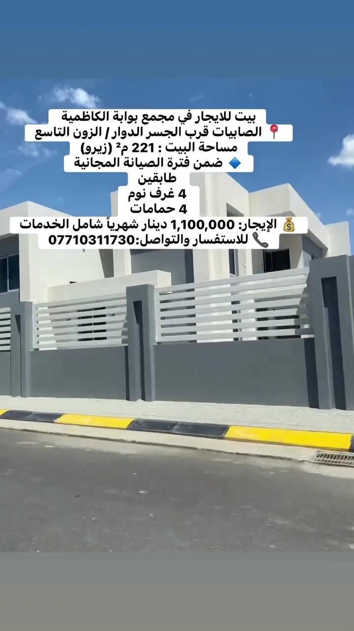 🏡 بيت للايجار في مجمع بوابة الكاظمية 
📍 الصابيات قرب الجسر الدوار / الزون التاسع
مساحة البيت : 221 م² (زيرو)
📣ضمن فترة الصيانة المجانية
 طابقين
 4 غرف نوم
4 حمامات
💰 الإيجار: 1,100,000 دينار شهرياً شامل الخدمات📞 للاستفسار والتواصل:***********
#ايجار #بيت #بوابة_الكاظمية #عقار #بغداد #العراق
