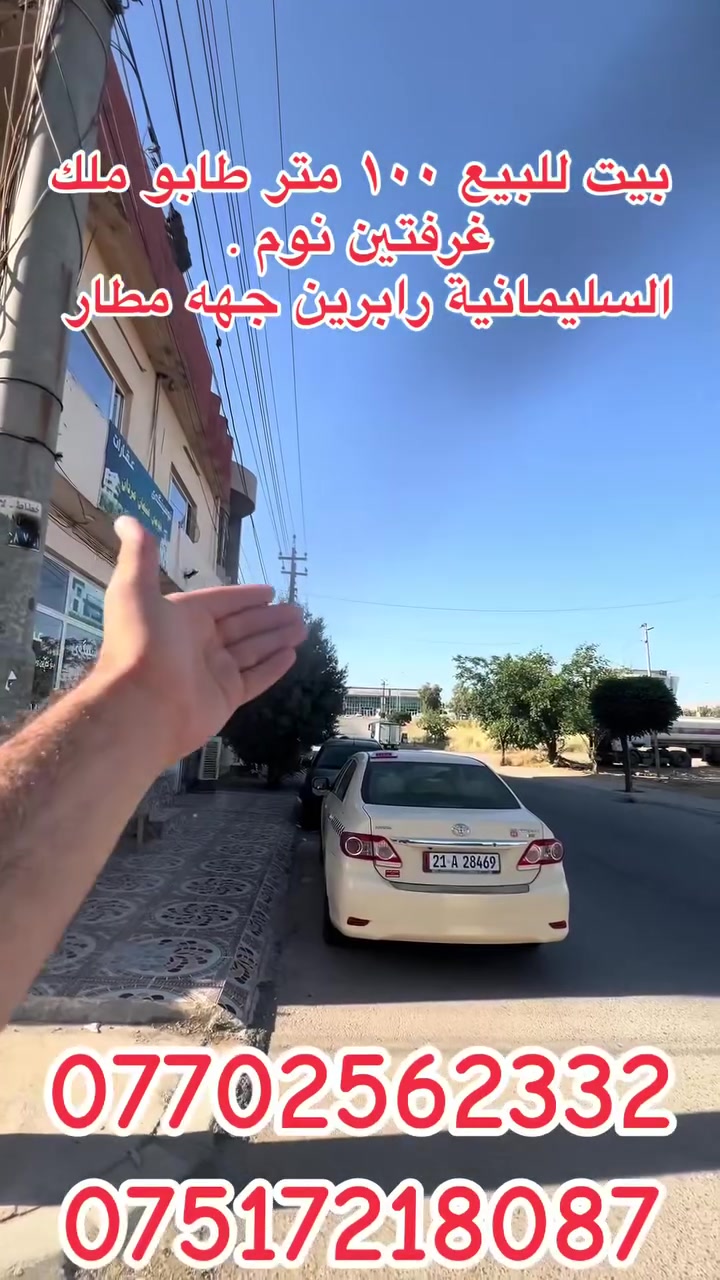 خانوو بۆ فرۆشتن 100 مەتر تاپۆ
دوو نوستن + میوان + مەتبەخ + موشتەمەلات 
سلێمانی ڕاپەرین بەری مەتار پشت کۆمپانیا بێستوون
***********
***********

بيت للبيع ١٠٠ متر طابو ملك
غرفتين نوم + استقبال + مطبخ + صحيات 
السليمانية : رابرين جهه مطار خلف شركه بيستون 
***********
***********
