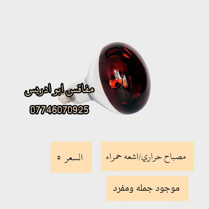 يالله متوفر مصابيح الحرارية تحت الاشعه الحمراء المعوضة لأشعة الشمس وايضا متوفر مصابيح الحراريه الشمسيه الصفراء السعر فقط خمسة آلاف
فوائد المصابيح🌞💛💡
 يعتبر من أفضل الوسائل للتدفئة لأن ينطي حرارة تشبه حرارة الشمس الطبيعية ويفيد بالحاضنات والاقفاص والمزارع  ويشتغل بكفاءة عالية يساعد على تنشيف الأرضية ويقلل الرطوبة ويقتل الجراثيم و متوفر توصيل لكل محافظات العراق  للحجز راسل واتساب ***********‬‏ اوراسل الصفحه   وتدللون
 #دواجن #مصابيح_شمسيه #مصباح_اشعه_حمراء #مزارع
