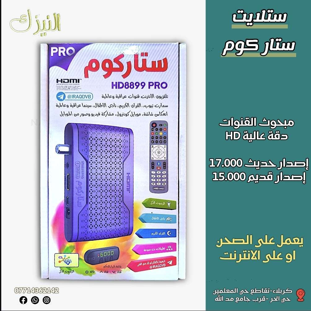 رمضان 🌙مبارك علينا وعليكم 
نقدم لكم مجموعة كبيرة ومتنوعة من كافة مستلزمات الستلايت لمتابعة كل برامجك و المسلسلات الرمضانية 

 نحيطكم علماً ان الأسعار 🇮🇶
والتفاصيل مذكورة بالصور🖼

يوجد توصيل داخل كربلاء 🚚

 لمشاهدة قناة كربلاء و باقي القنوات
بدون صحن وفرنالكم جهاز تيفي بوكس 
(حول تلفازك 📺 لتلفاز ذكي🖥 )

📍موقعنا📍: كربلاء المقدسة - بداية حي الحر،
 بالقرب من تقاطع المعلمين - مجاور جامع مد الله🕌
أبو محمد: ***********
أبو يوسف: ***********
