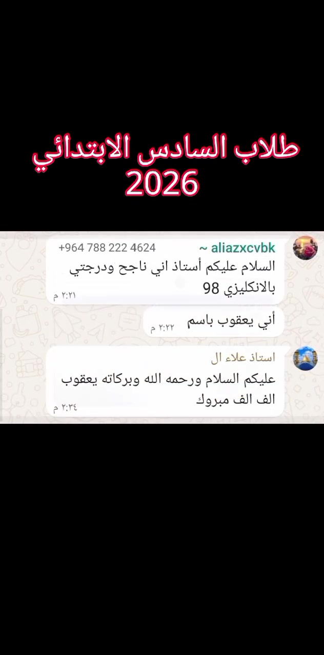 🌟 مبارك النجاح لابطال السادس الابتدائي! 🌟
​يتقدم معهد القاء اليمامة النموذجي بأجمل التهاني والتبريكات لطلبتنا الأعزاء بمناسبة نجاحهم وتفوقهم في الدور الوزاري. فخورون بكم وبجهودكم المثمرة، ومن نجاح إلى نجاح دائم في مسيرتكم العلمية. 🎓✨
​📥 التسجيل مستمر للمراحل القادمة.. حياكم الله في معهدكم.
​📍 العنوان: النجف / الحيرة - قرب بلدية الحيرة - مقابل المتنزه.
​📞 للاستفسار والتسجيل: *********** – ***********
