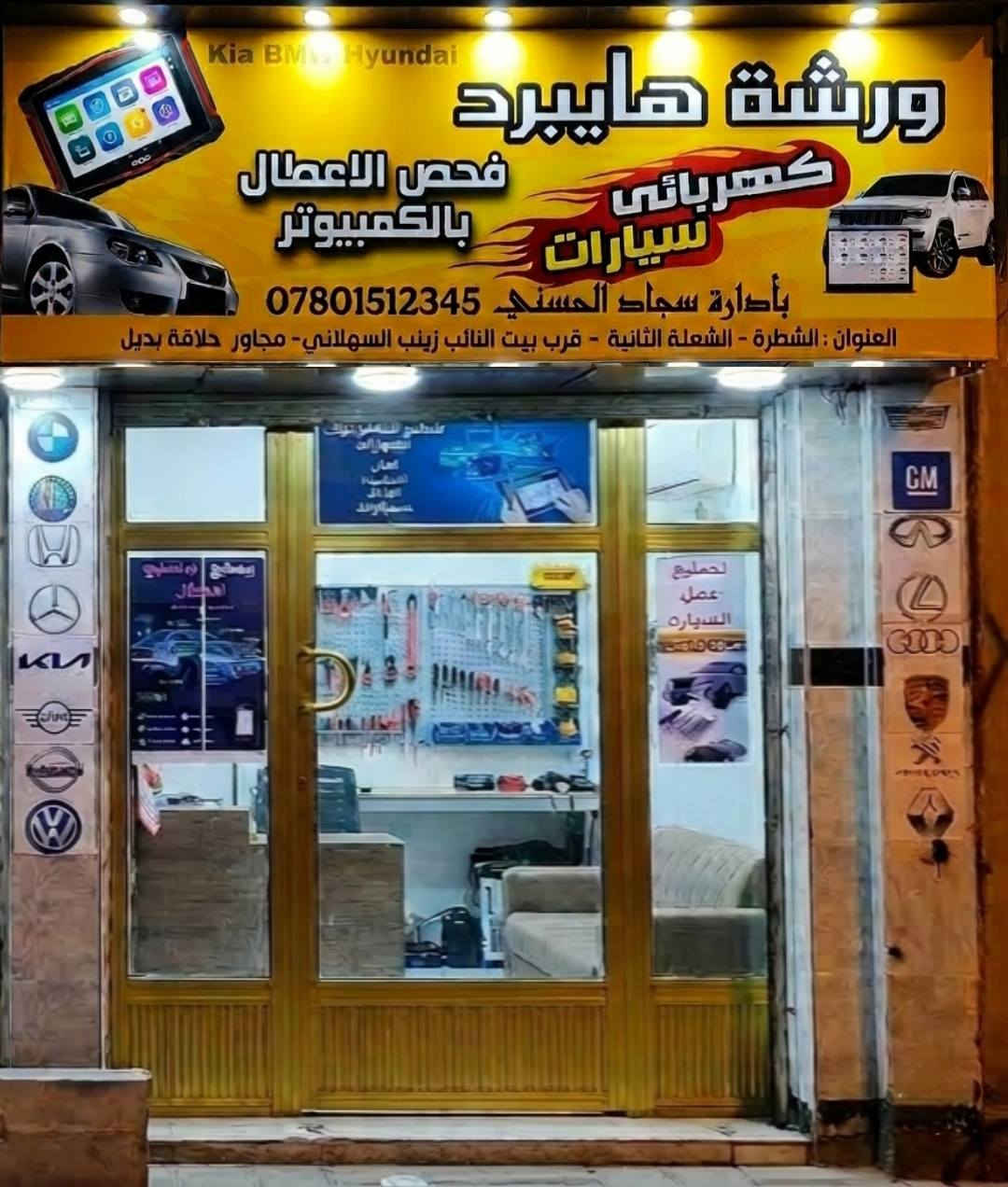 ورشة هايبرد... لكهربائيات و فحص اعطال السيارات 
الشعلة الثانية مجاور النائب زينب السهلاني


**إذا كنت صاحب هذا الإعلان وتريد حذفه لأي سبب، رجاءا أرسل رسالة إلى الدعم الفني**