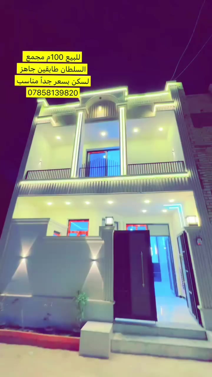 دار للبيع 100م مجمع السلطان لاول
الفرع (5) الدار زيرو طابقين (3) غرف نوم 
تنازل شركة مباشر @إشارة
#بغداد_الدوره_البوعيثة
للاستفسار والتواصل 
***********

