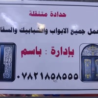 حداد متنقل • أبواب حديدية • الفلوجة