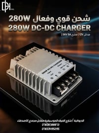 كونفيرتر DC-DC • ٢٨٠ واط • الديوانية