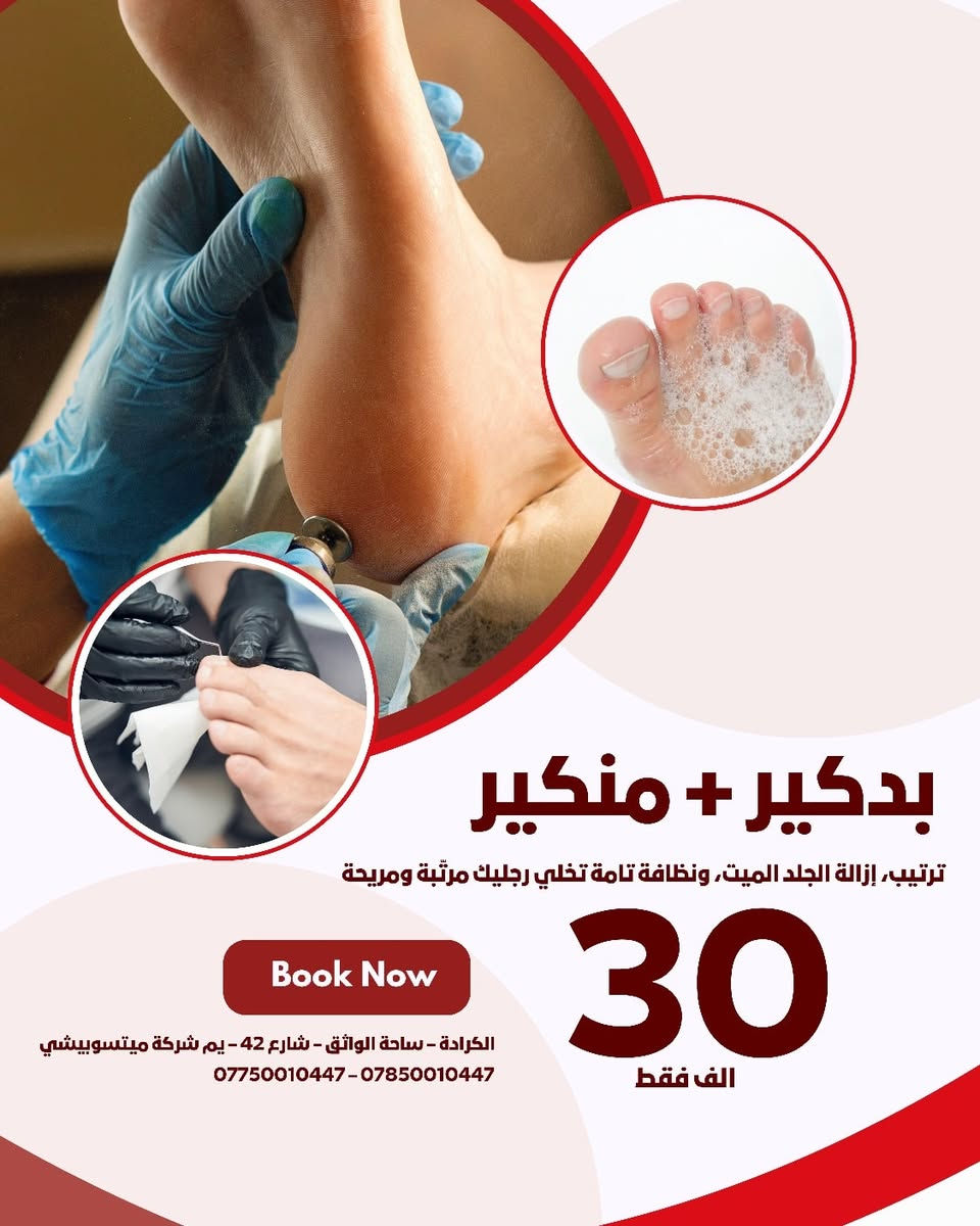 🔥 دلّل نفسك ويا أحلى عروض الحمام المغربي الرجالي 🔥
راحة، استرخاء، ونظافة من الآخر… وكل هذا بسعر يخبل 👌💯

🧖‍♂️ حمام مغربي + مساج 30 دقيقة + ساونا 15 دقيقة + غرفة كبريت — 60 ألف فقط
تهوية، تنظيف عميق، تفتيح، وإحساس منعش يخليك جديد من جديد ✨

💅 بدكير + منكير — 30 ألف فقط
ترتيب، إزالة الجلد الميت، ونظافة تامة تخلي رجليك مرتّبة ومريحة 👌

✔️ شغل نظيف
✔️ تعقيم كامل
✔️ خصوصية تامة
✔️ أجواء استرخاء ما تنسيها

📍 الكرادة – ساحة الواثق – شارع 42 – يم شركة ميتسوبيشي
📞 *********** – ***********
