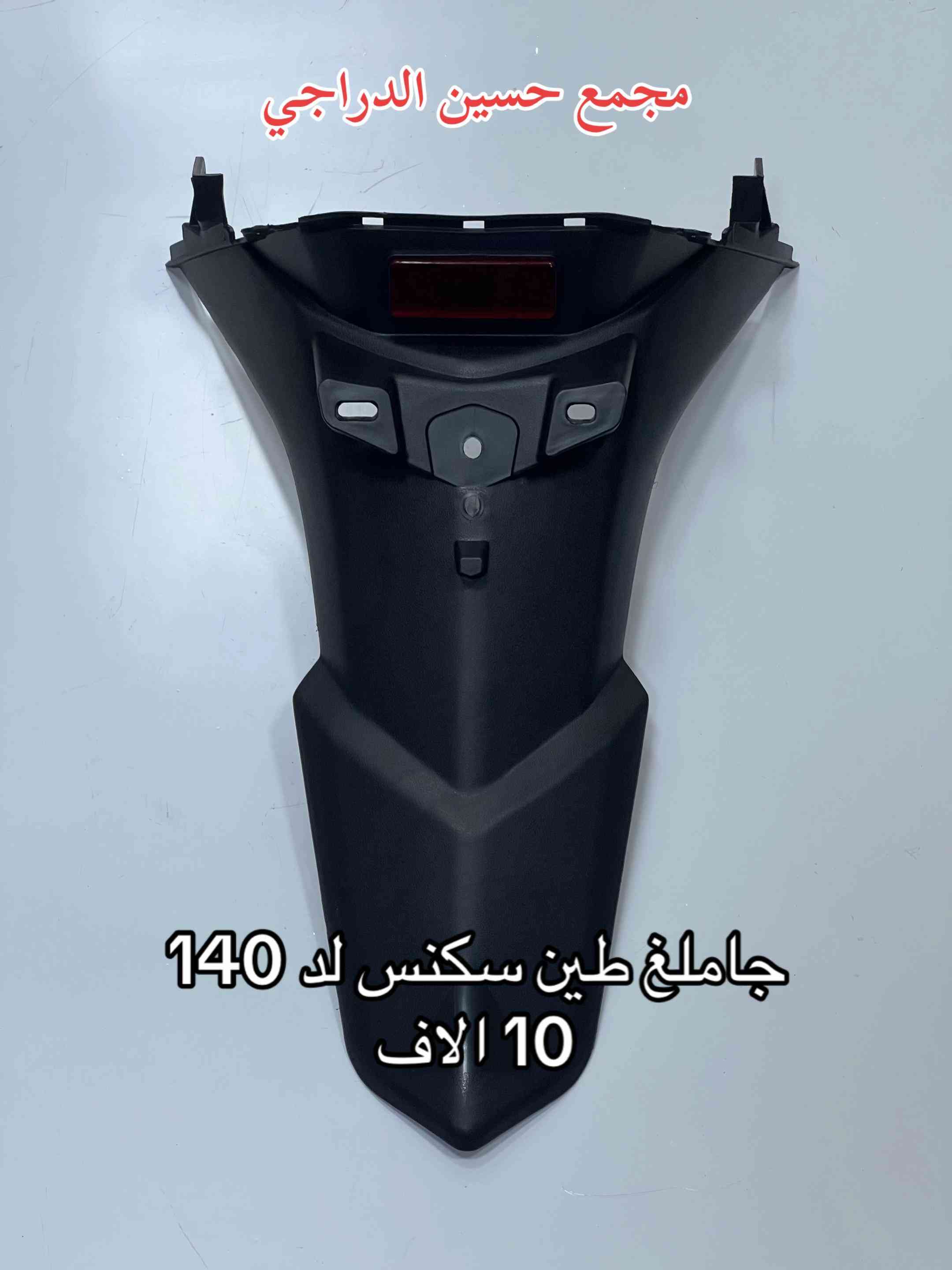 متوفر بكلايت + جاملغ طين ( ذـ يل ) لجميع انواع الدراجات  بأنسب الاسعار وبأفضل الانواع  فقط عند مجمع حسين الدراجي  بغداد / مدينة الصدر / سوق مريدي / قطاع ٤٠  يتوفر توصيل لجميع محافظات العراق 🇮🇶   للاتصال / واتساب :*********** #مجمع_حسين_الدراجي #سوق_مريدي #ادوات_دراجات #لادوخ_ولاتحتار_يم_حسين_الدراجي_انسب_الاسعار #دراجات_نارية_لاتعرف_القانون 
