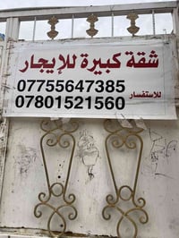 شارع بغداد الناصرية • ١٦٠م • شقة غرفتين نوم